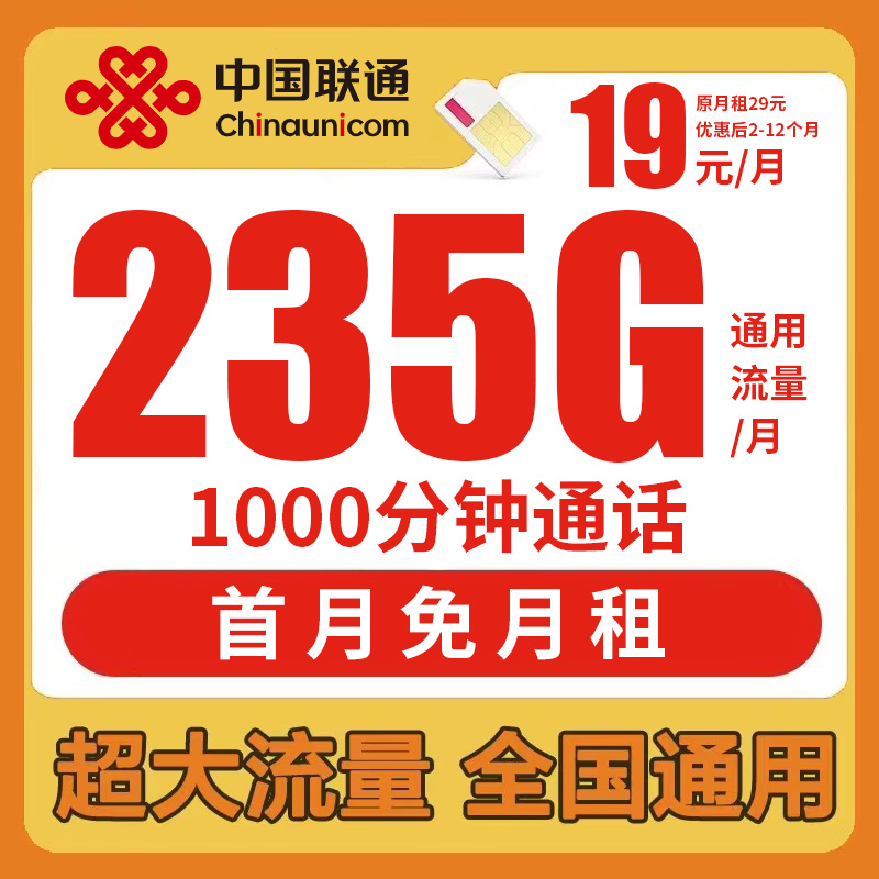 联通流量卡19元235g大流量卡推荐无限速手机卡大通话电话卡手机卡