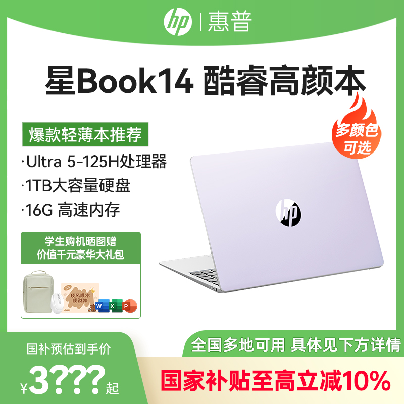 【全国国家补贴】HP/惠普星Book14笔记本电脑设计本Ultra2025款2.5K