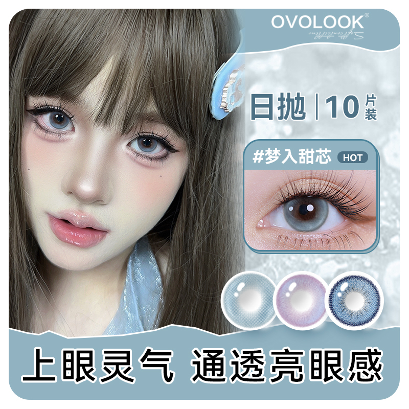 OVOLOOK【日抛10片装】栗蓉奶酥美瞳自然透亮欧显白隐形眼镜大直径