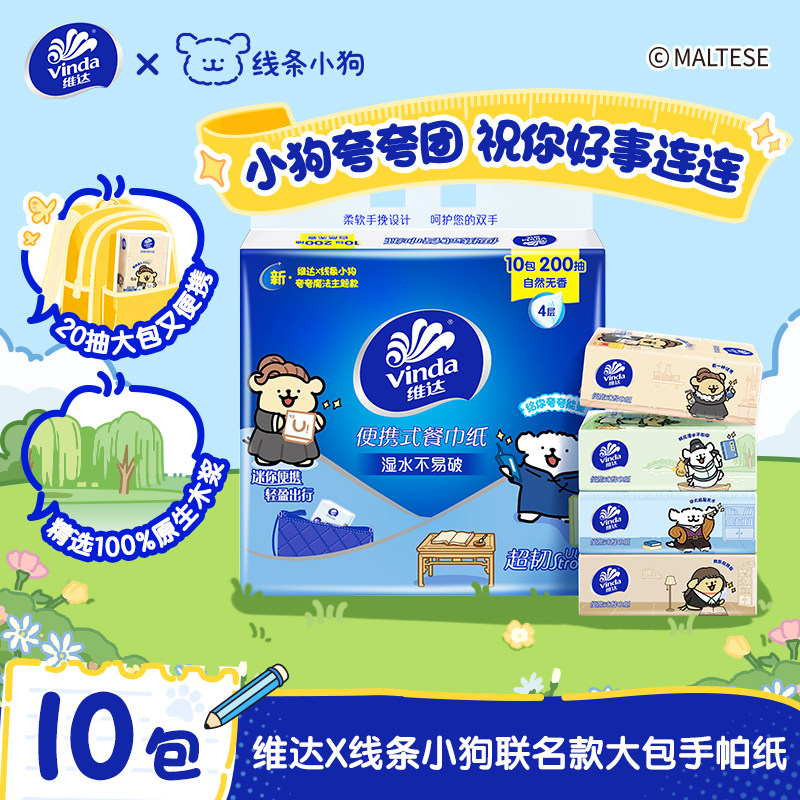维达线条小狗手帕纸巾20抽10包随身便携加厚卫生纸巾学生外带TZ