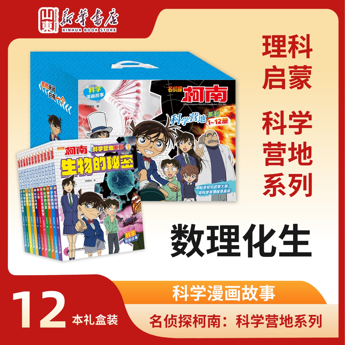 名侦探柯南：科学营地12本套装 小学生数理化生科普漫画知识