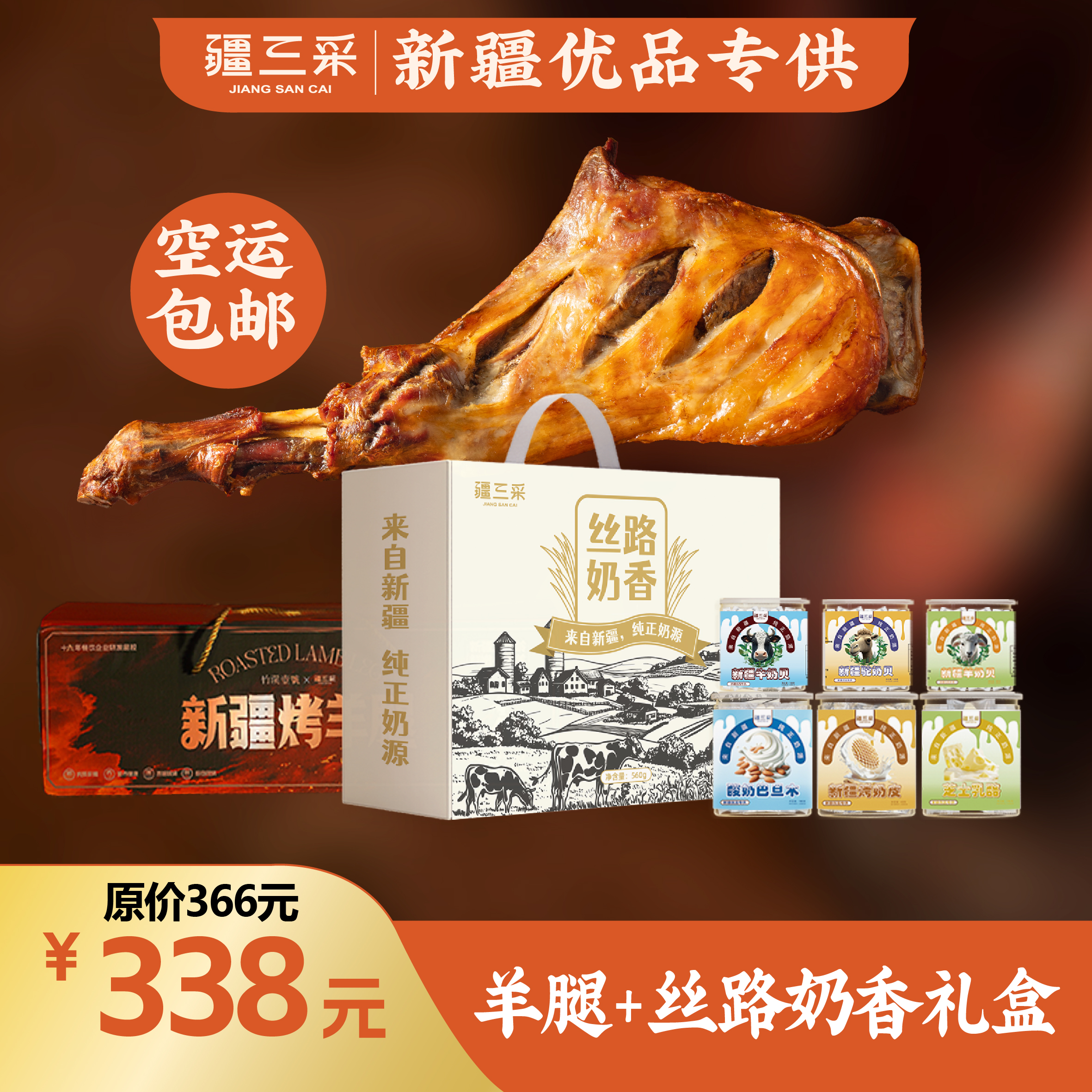 新疆烤羊腿+丝路奶香礼