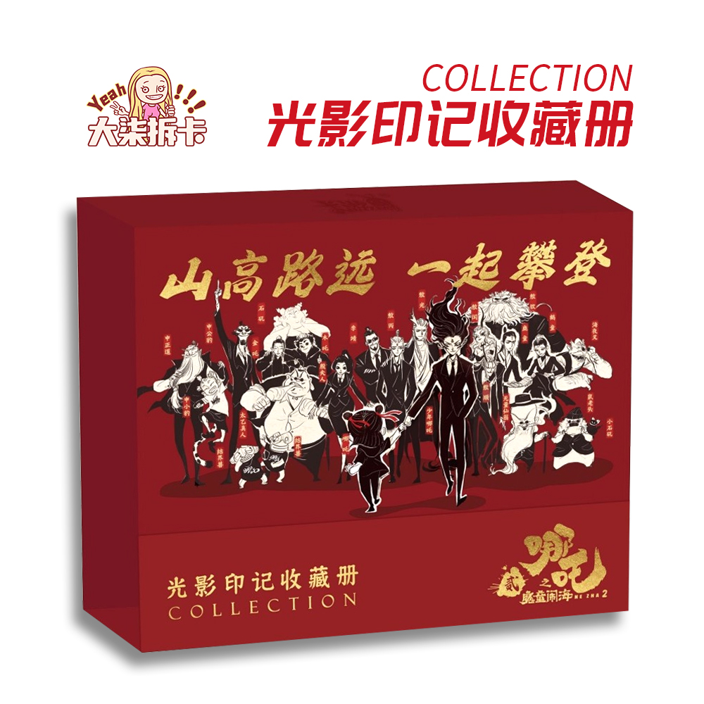 【哪吒之魔童闹海】光影印记收藏册
