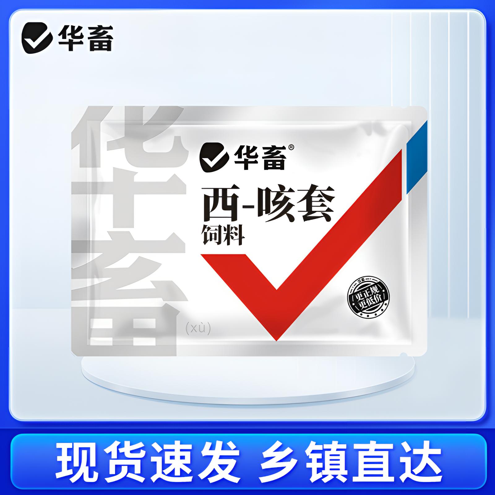 西-咳套猪鸡鸭鹅饲料添加剂 华畜Z
