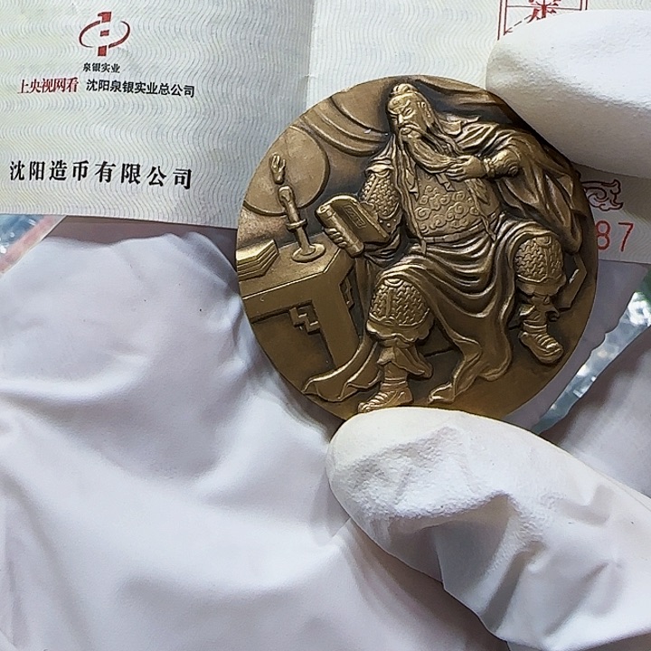 其他普通金属武圣45直径铜纪念章一枚带证书沈阳造币