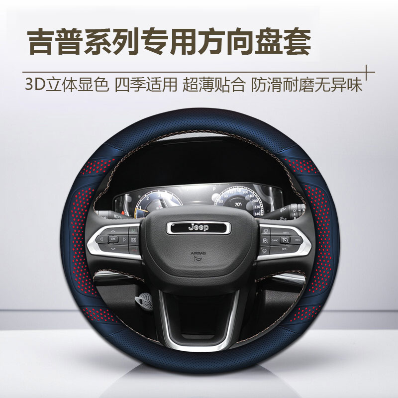 【93号】吉普方向盘套JEEP指南者牧马人自由光自由侠大切诺基把套