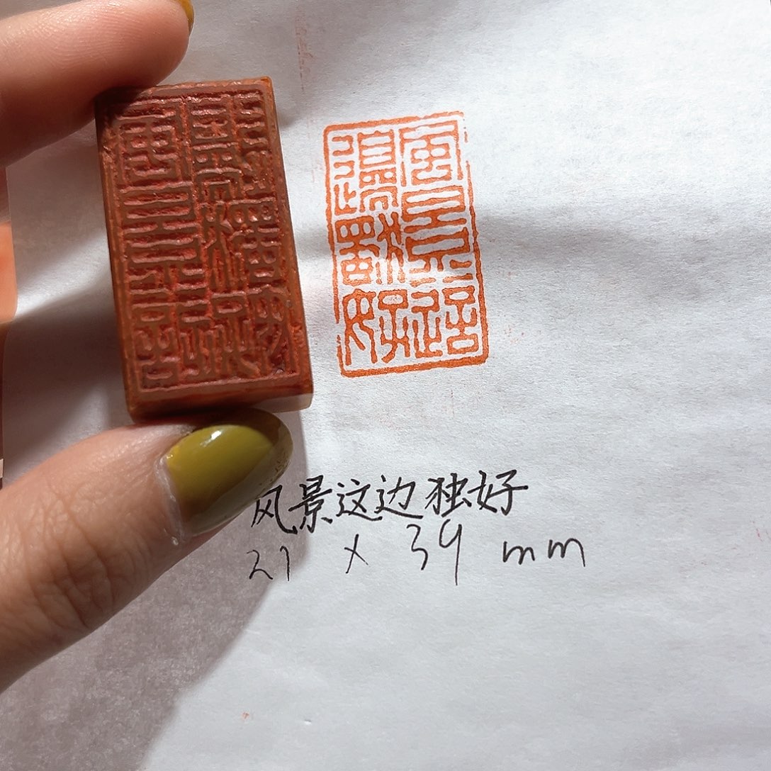 青田石印石风景这边独好