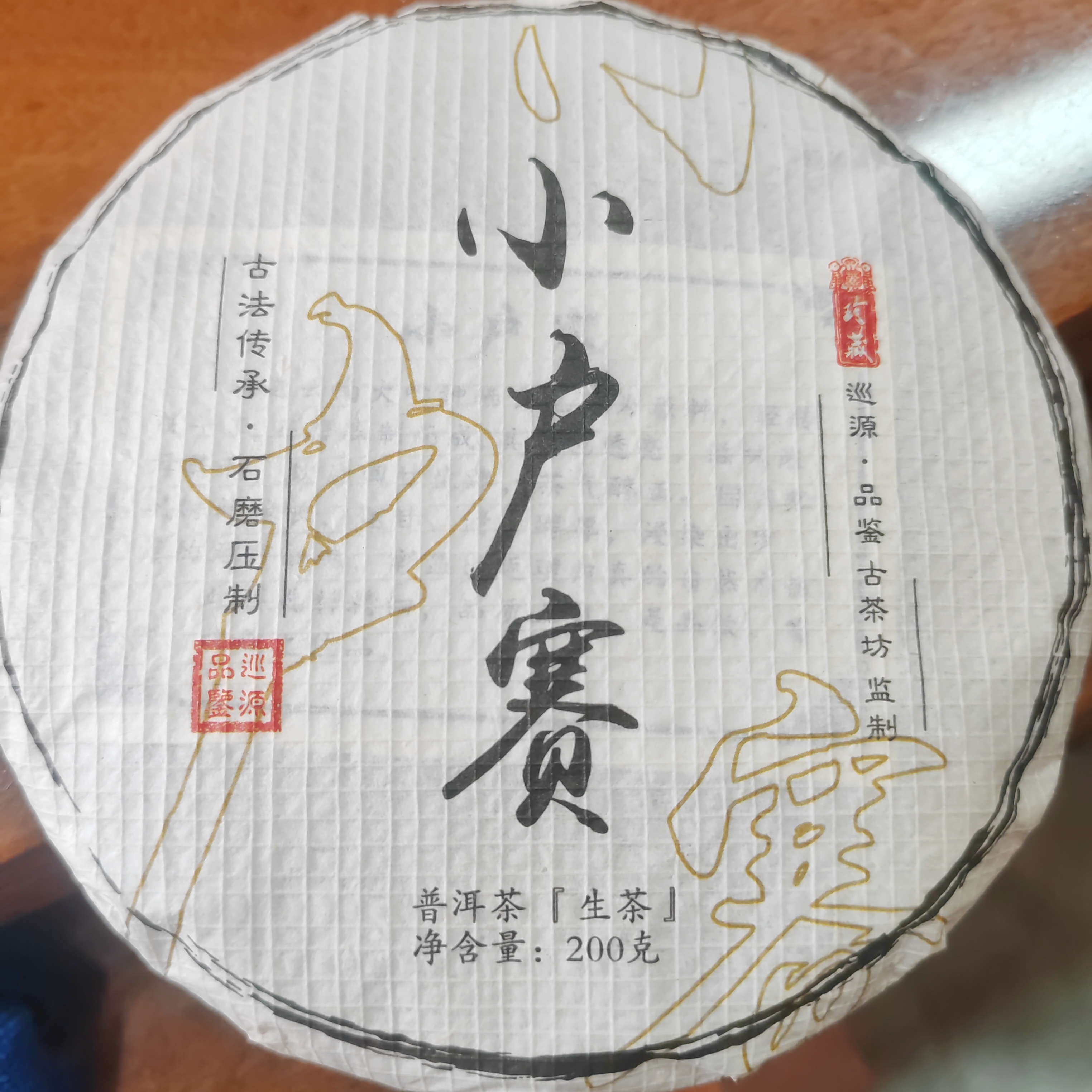 2023年小户赛春普洱茶通用链接-2023年--200克-