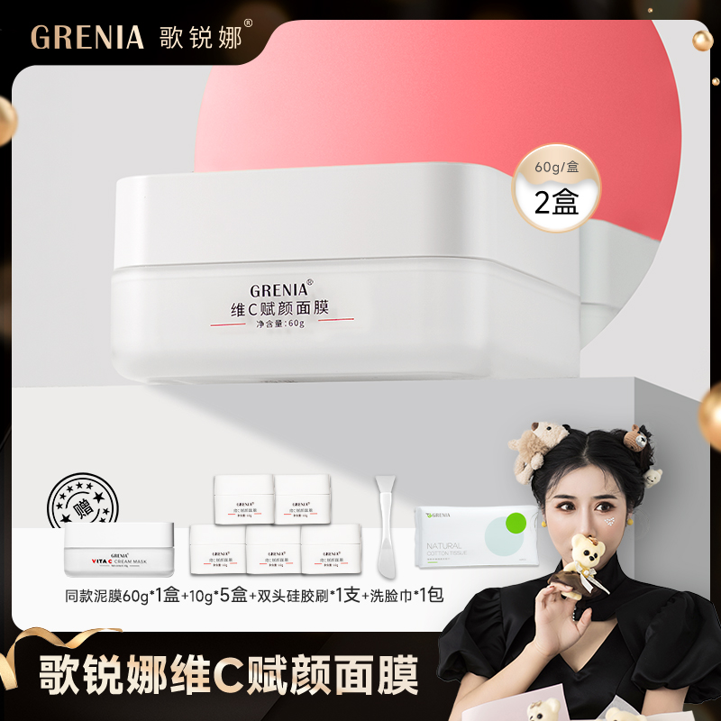 【老板娘专属】GRENIA歌锐娜沙棘果VC面膜提亮肤色抗氧保湿泥膜