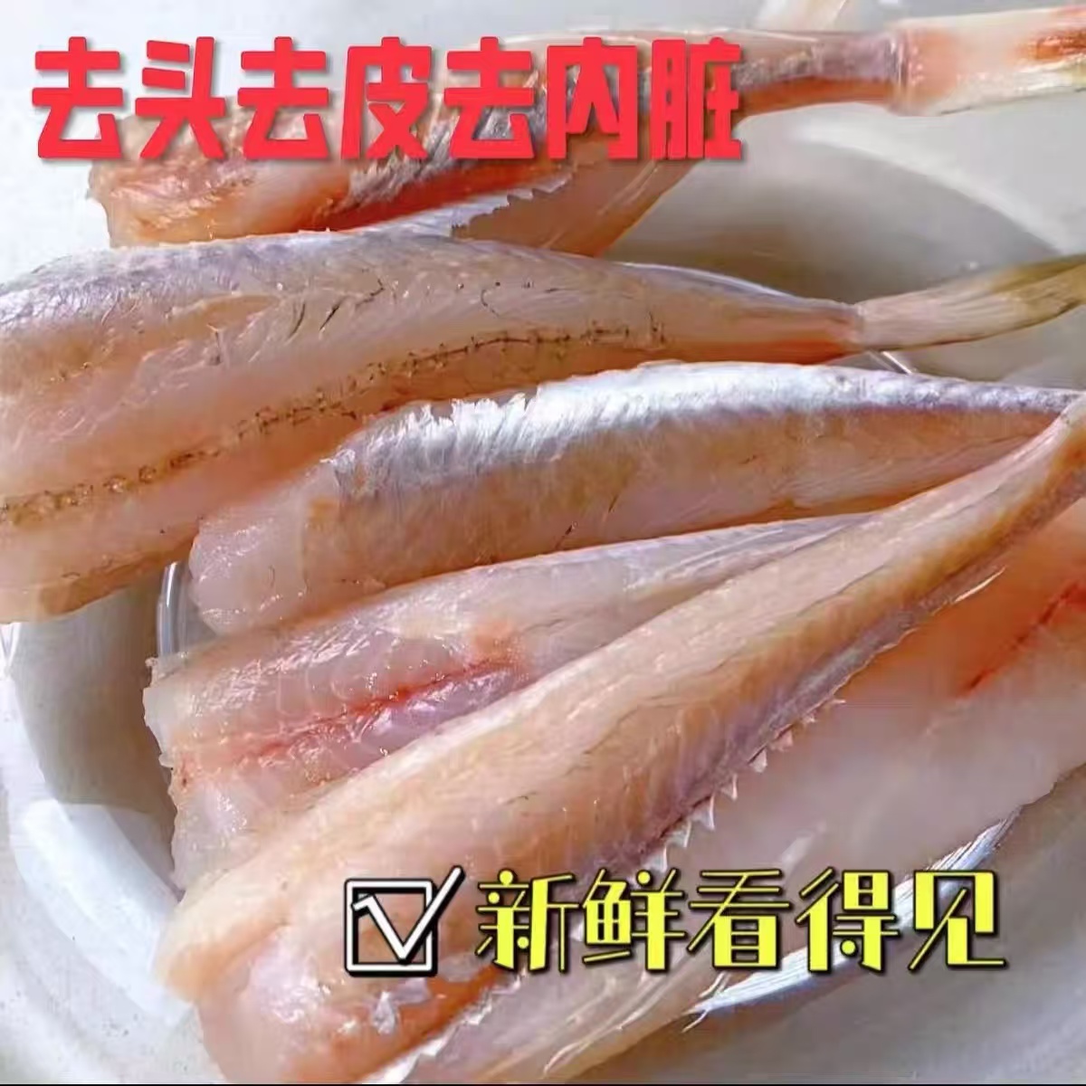 【大号野生红娘子鱼每斤10条左右】三去内脏去头去皮蒜瓣肉顺丰包邮