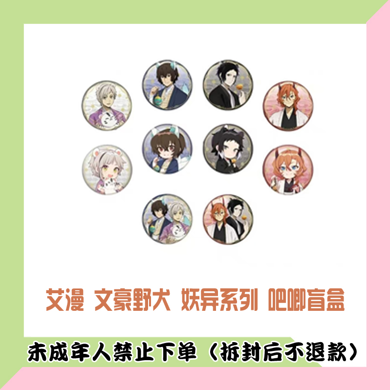【代拆盒】国谷艾漫 文豪野犬 妖异系列 吧唧盲盒
