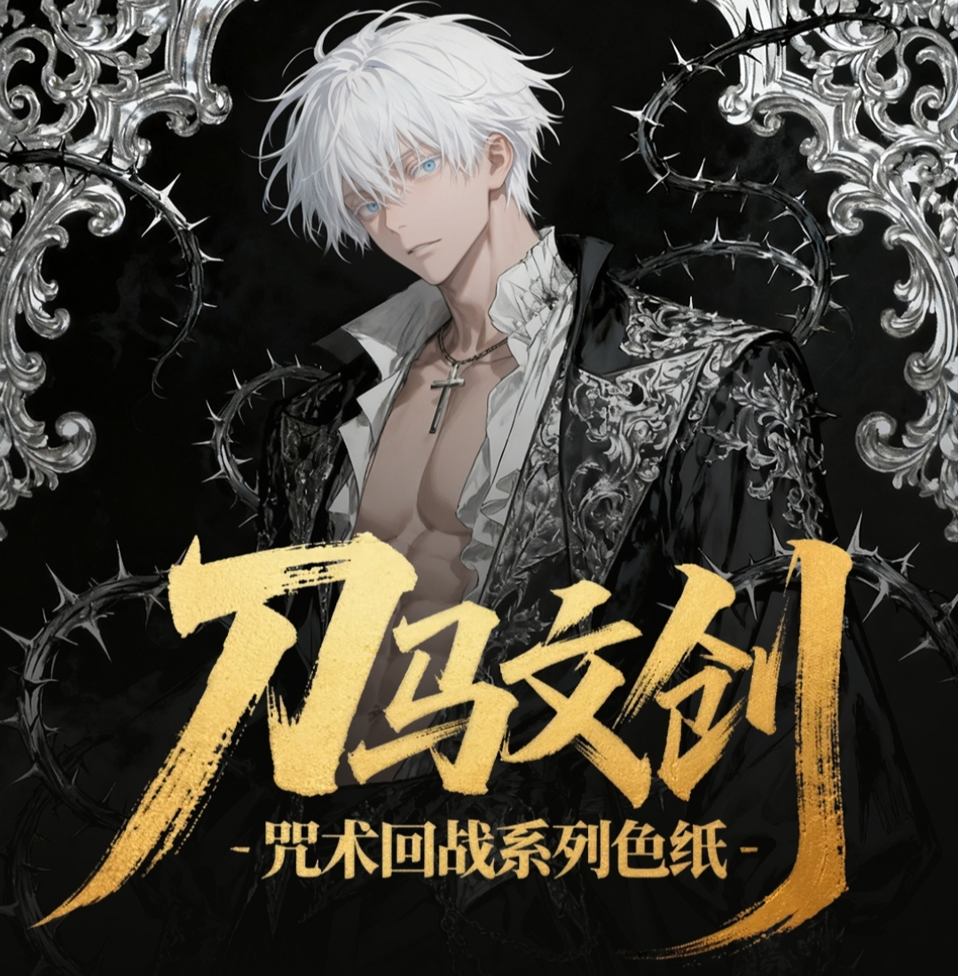 【仅复活】刀马文创【咒术回战】全亚克力收藏色纸 盲盒（代拆）