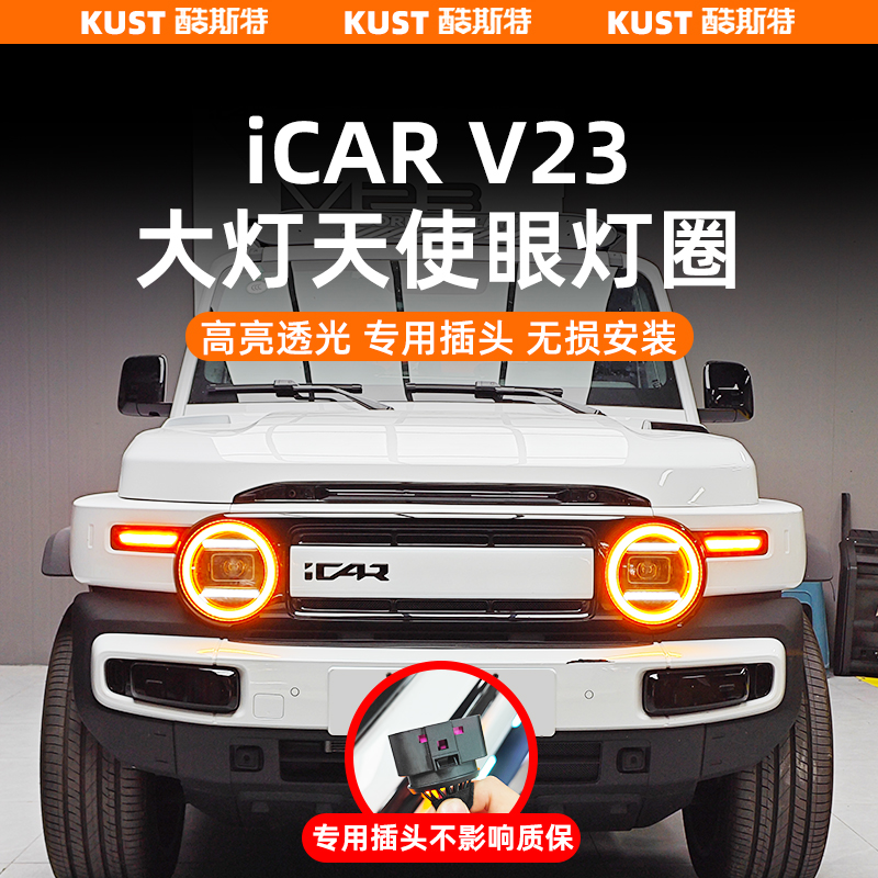 奇瑞iCAR V23大灯天使眼灯圈头灯LED光圈丛林之眼改装升级配件