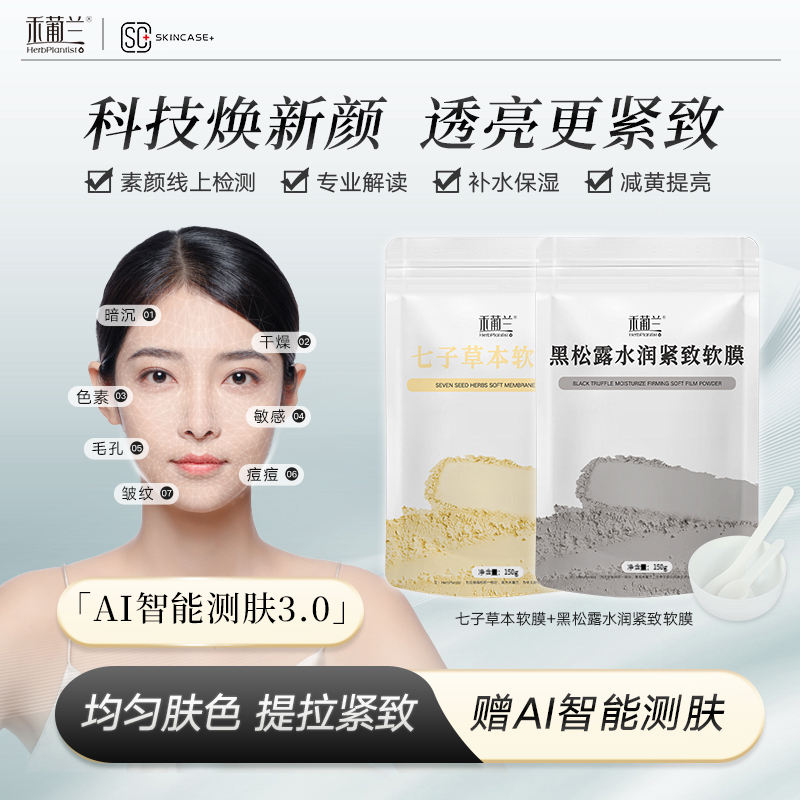 【赠AI测肤】禾葡兰黑松露+七子草本软膜 补水提亮紧致减黄涂抹面膜