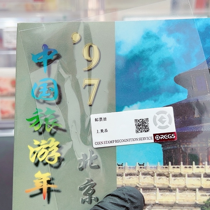 中国旅游年97北京邮票有些