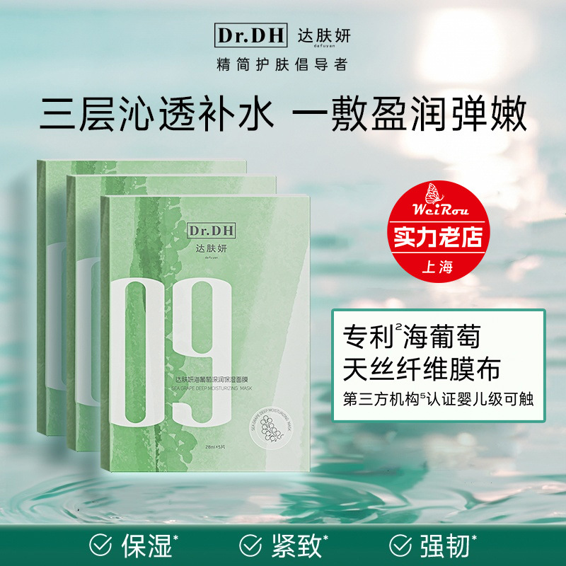 正品Dr.DH达肤妍海葡萄面膜保湿贴片式面膜贴修护润肤套装