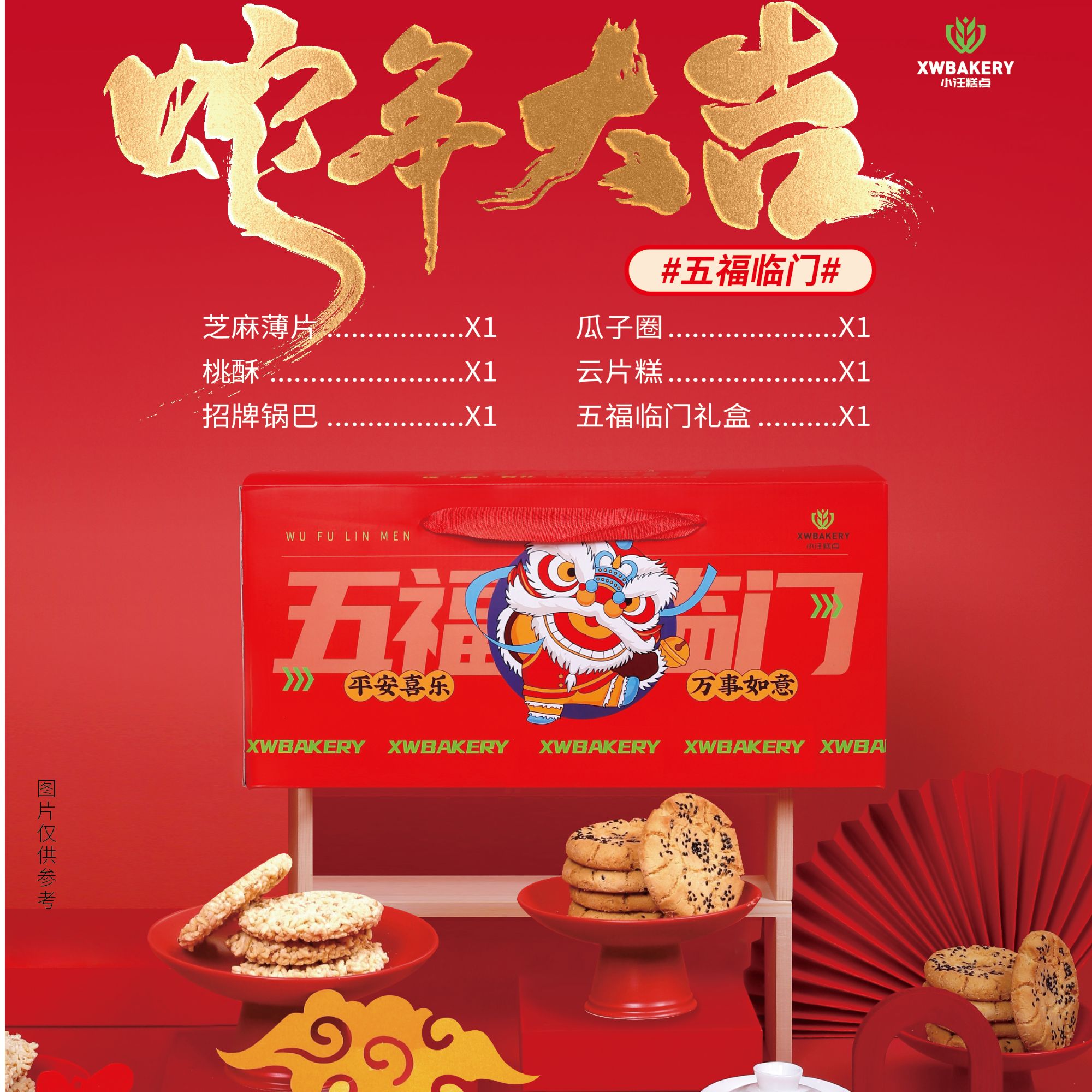 【五福临门】礼盒