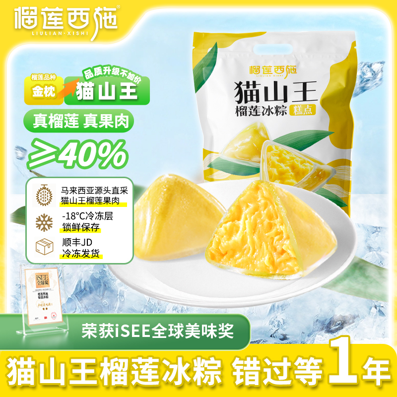 【猫山王尝鲜】400g/1袋 榴莲西施猫山王榴莲冰粽解馋零食甜品 XM