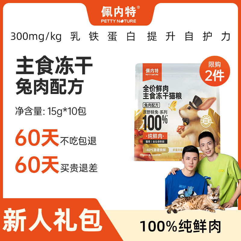 【小锋小志D系列专属】佩内特全价鲜肉主食冻干猫粮兔肉配方