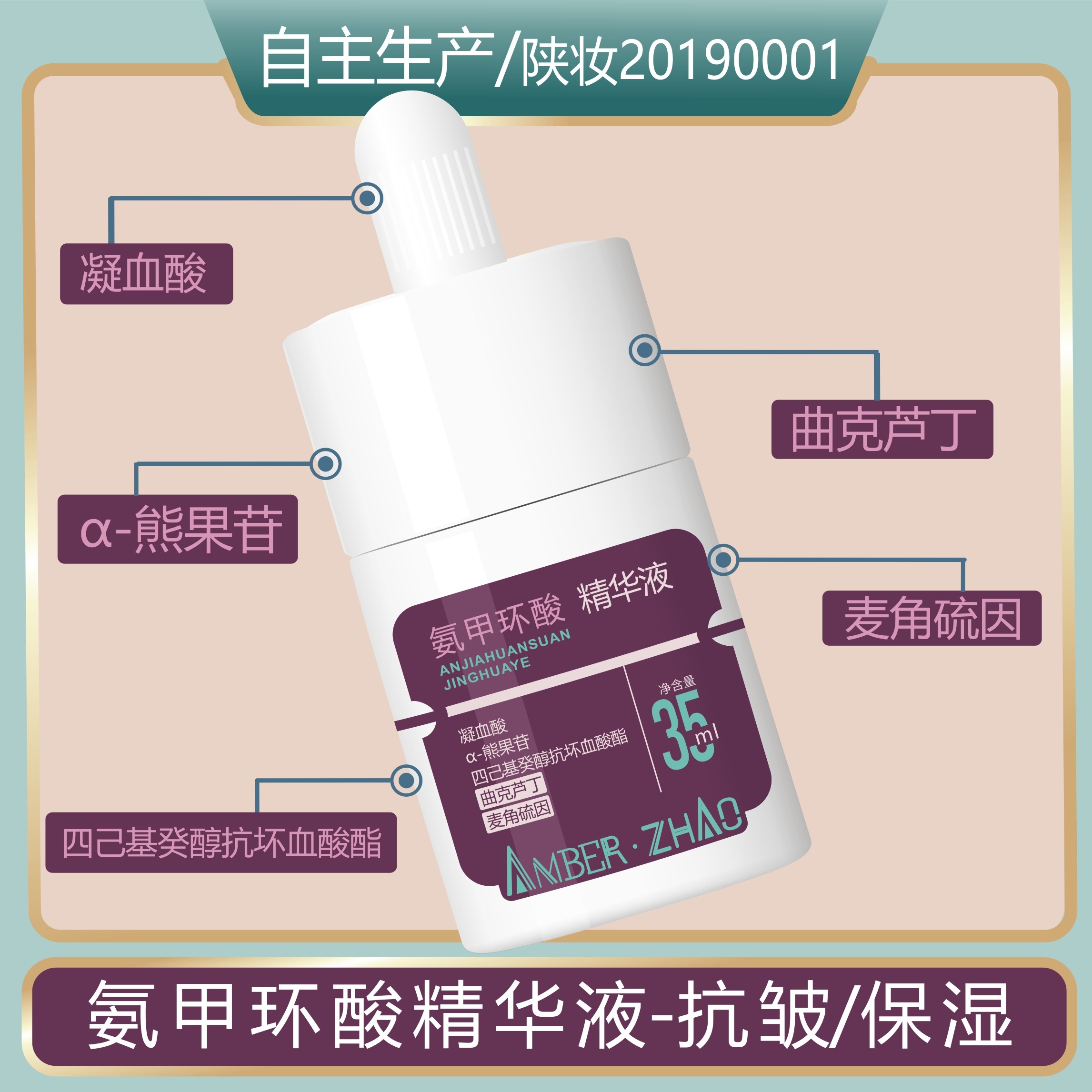 氨甲环酸精华液-凝血酸曲克芦丁麦角硫因抗皱保湿控黑淡化色沉