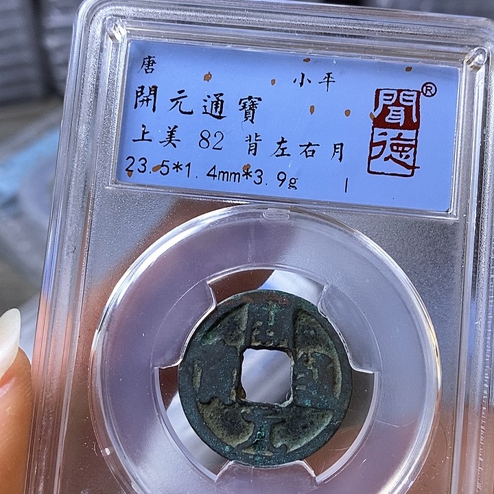 铜闻博文化开元通宝