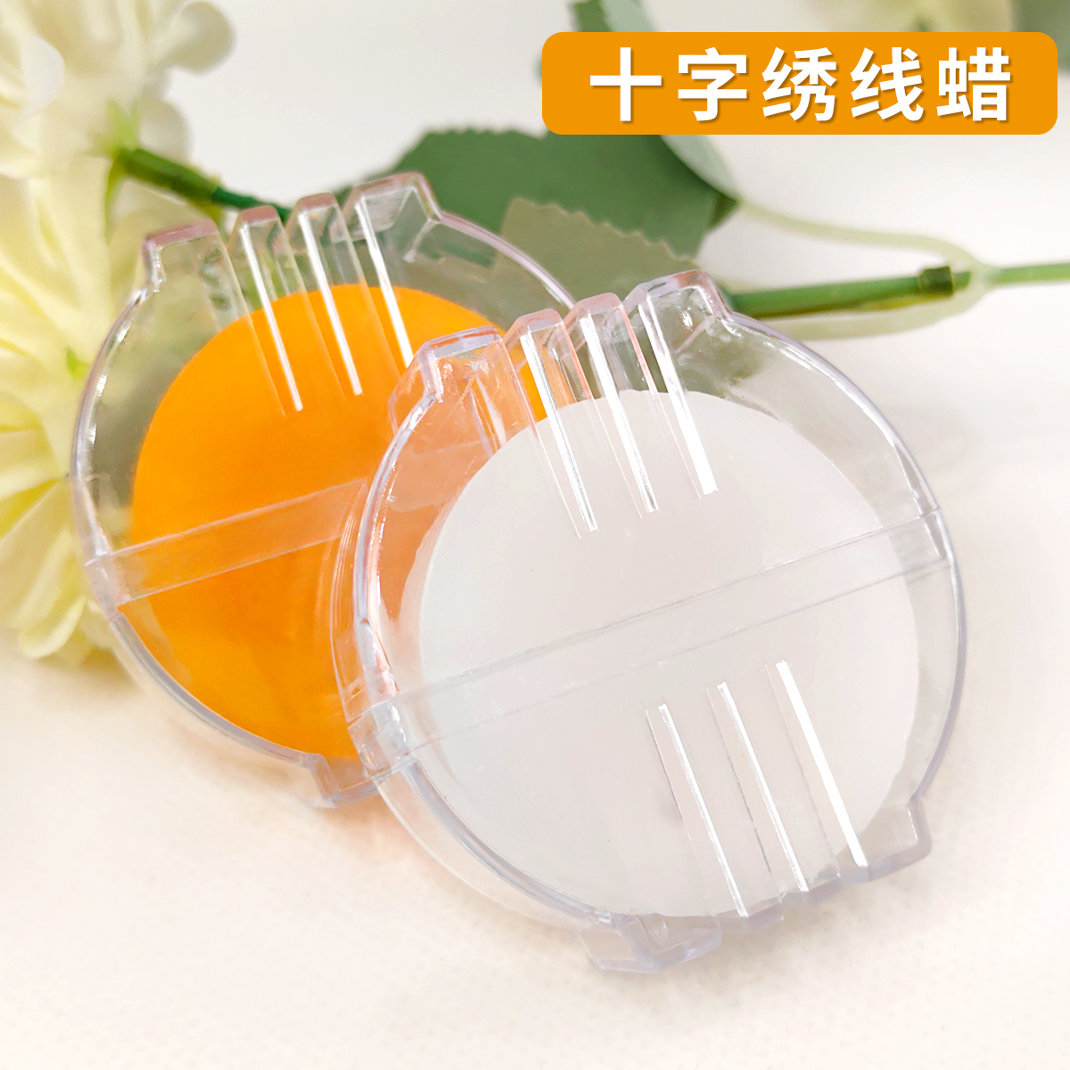 蜂蜡十字绣专用护线防滑水溶线蜡防起毛辅助工具神器