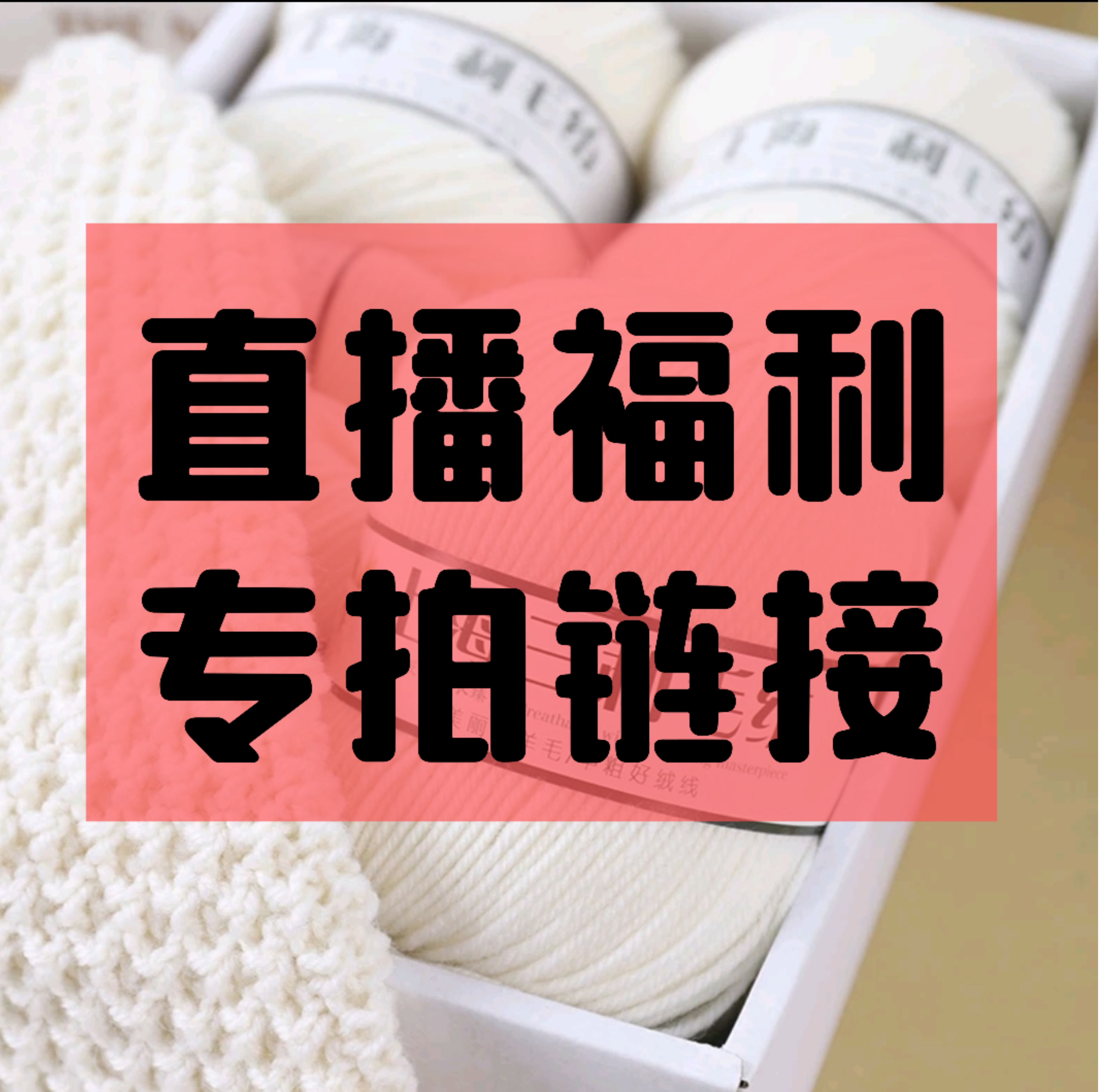 直播间毛线福利专拍链接