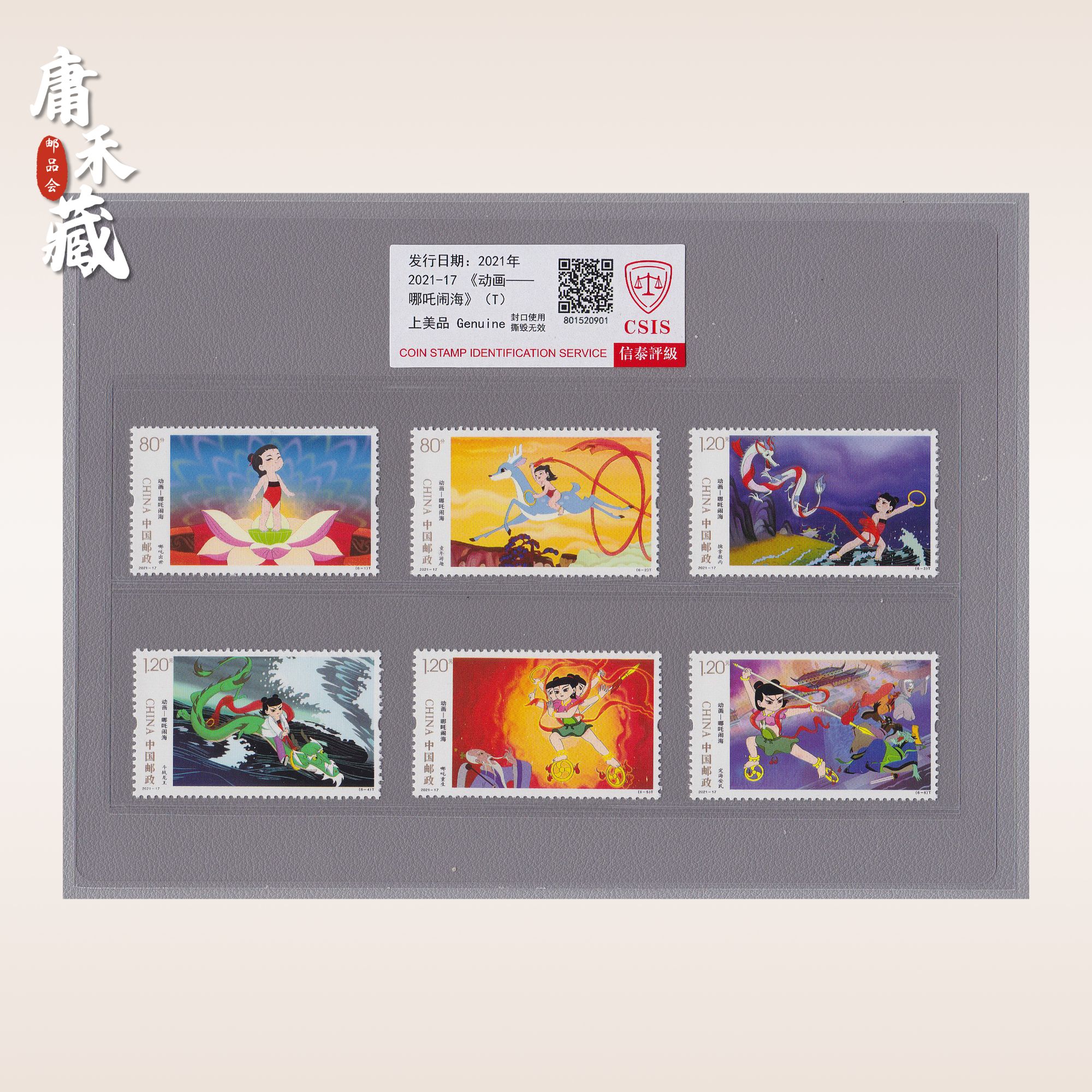 2021-17动画-哪吒闹海套票 信泰评级