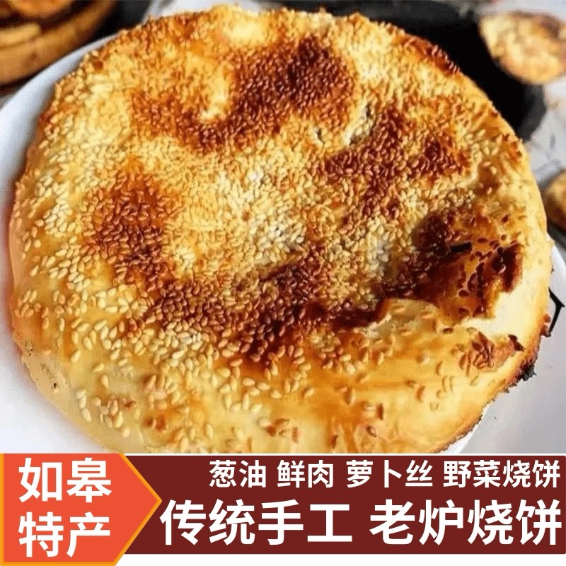 【顺丰】如皋老炉烧饼正宗老味道