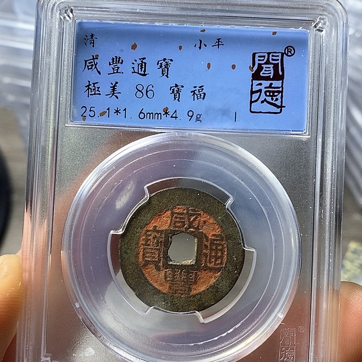 铜闻博文化咸丰通宝