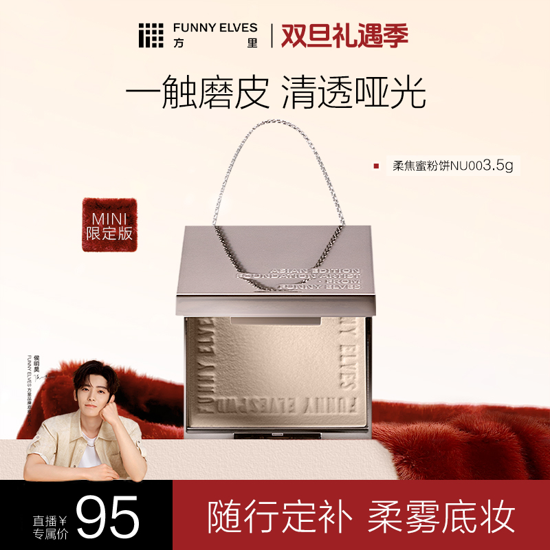 【小粉饼体验】方里柔焦蜜粉饼持久定妆控油遮瑕不脱妆3.5g防汗店播