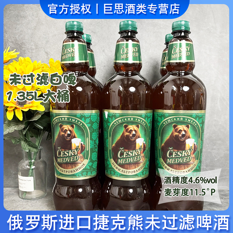 大叔专属）俄罗斯原装进口捷克熊未过滤啤酒浑浊型白啤1.35升/瓶