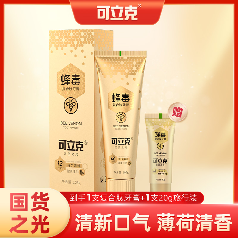 可立克蜂毒复合肽牙膏105g*1支赠旅行装1支护龈清新去黄牙膏推荐