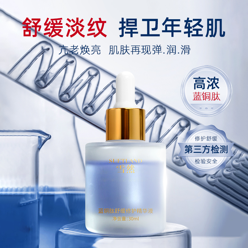 【潘】雪然蓝铜肽修护精华