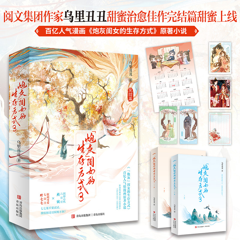 【当当】炮灰”闺女的生存方式3（完结篇）乌里丑丑古风言情小说