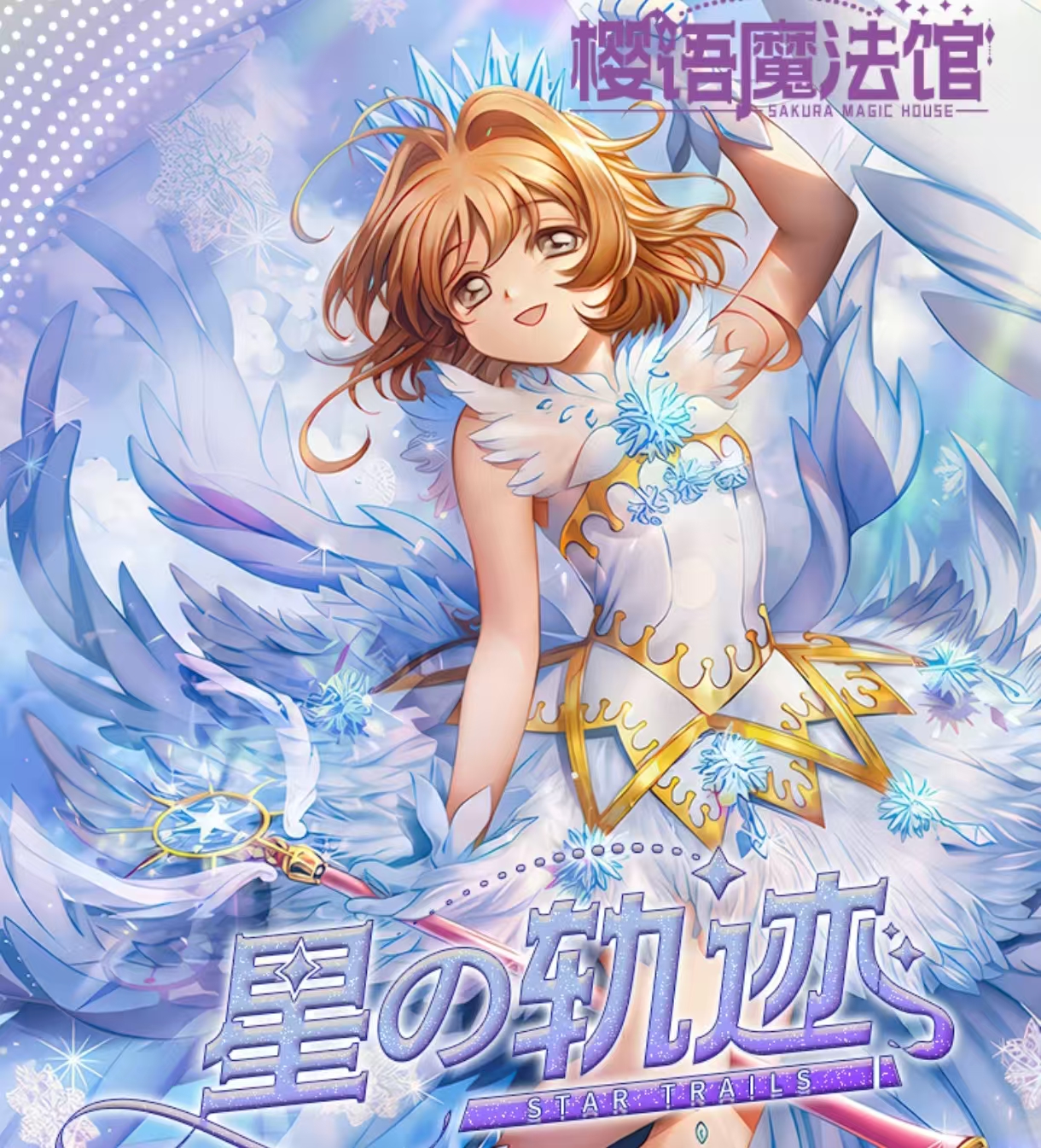 【主链接】【新粉】樱语魔法馆星的轨迹魔卡少女樱卡牌盲盒【默认代拆】