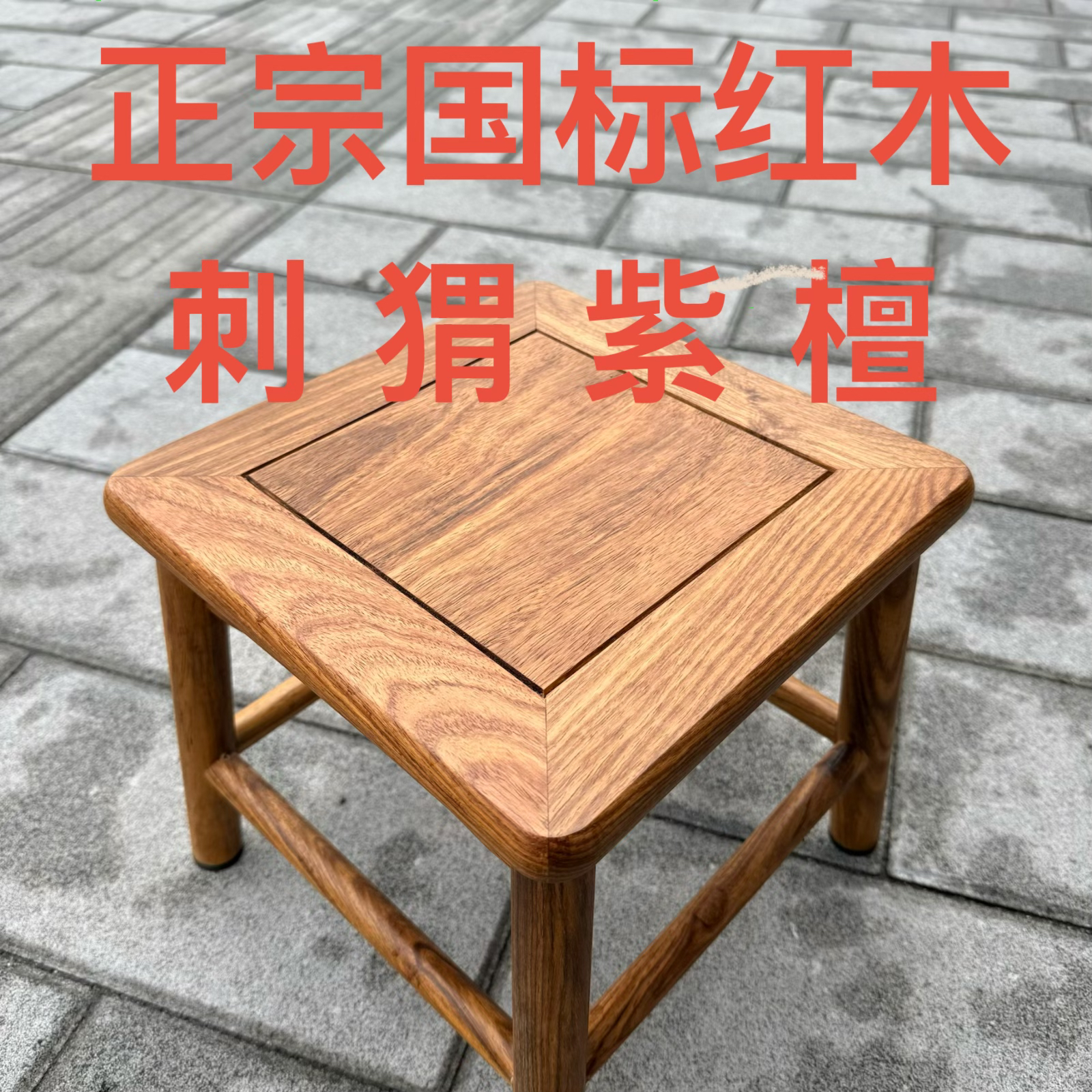 正宗国标红木刺猬紫檀富贵凳小方凳精工细磨烫蜡工艺家用换鞋凳