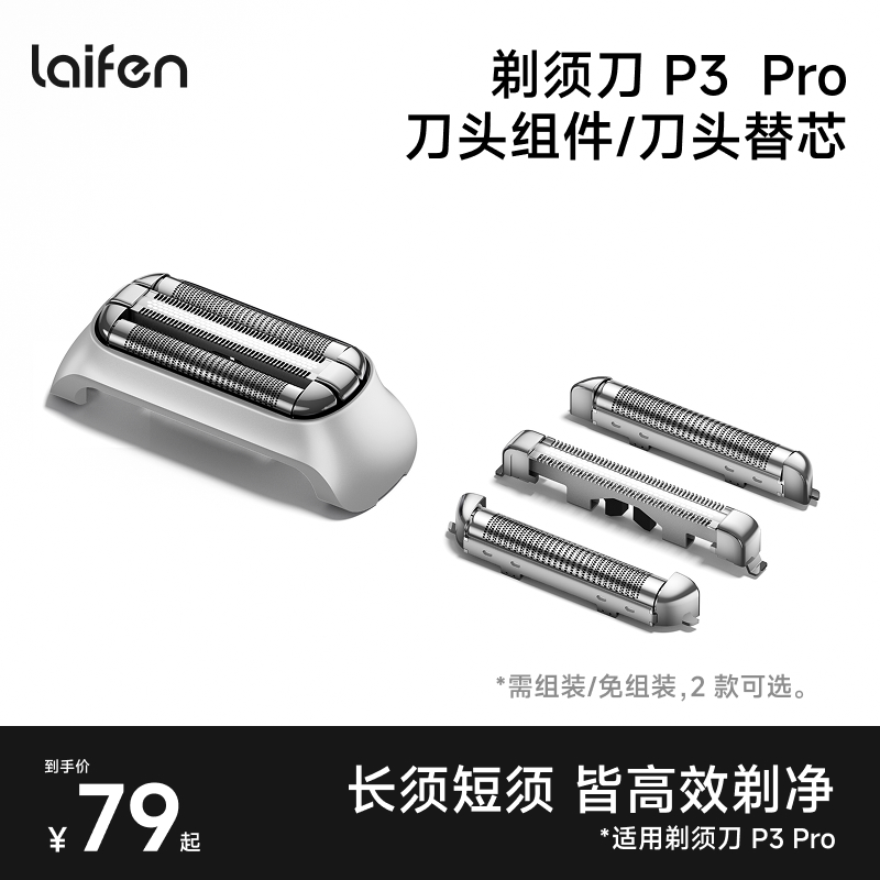 Laifen徕芬剃须刀P3 Pro刀头组件/刀头替芯【配件】