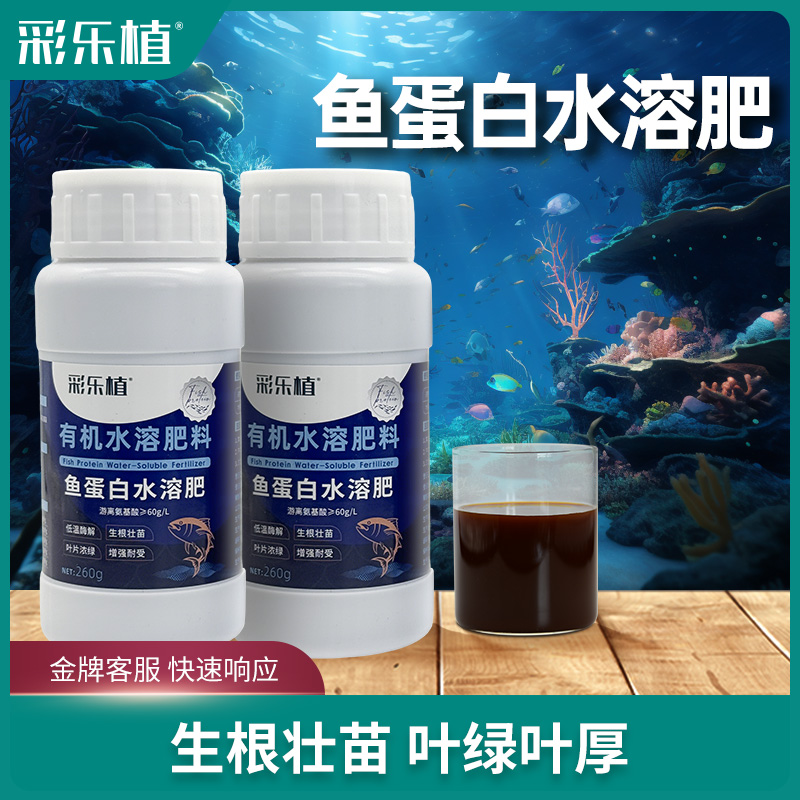 彩乐植鱼蛋白水溶肥氨基酸瓜果蔬菜花卉通用营养液生根剂抗寒过冬