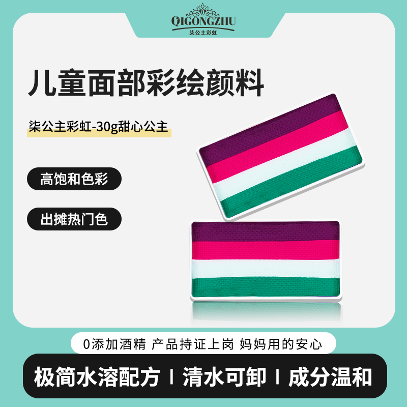柒公主儿童画脸彩绘颜料30g水彩条水溶性高饱和易上色-甜心公主