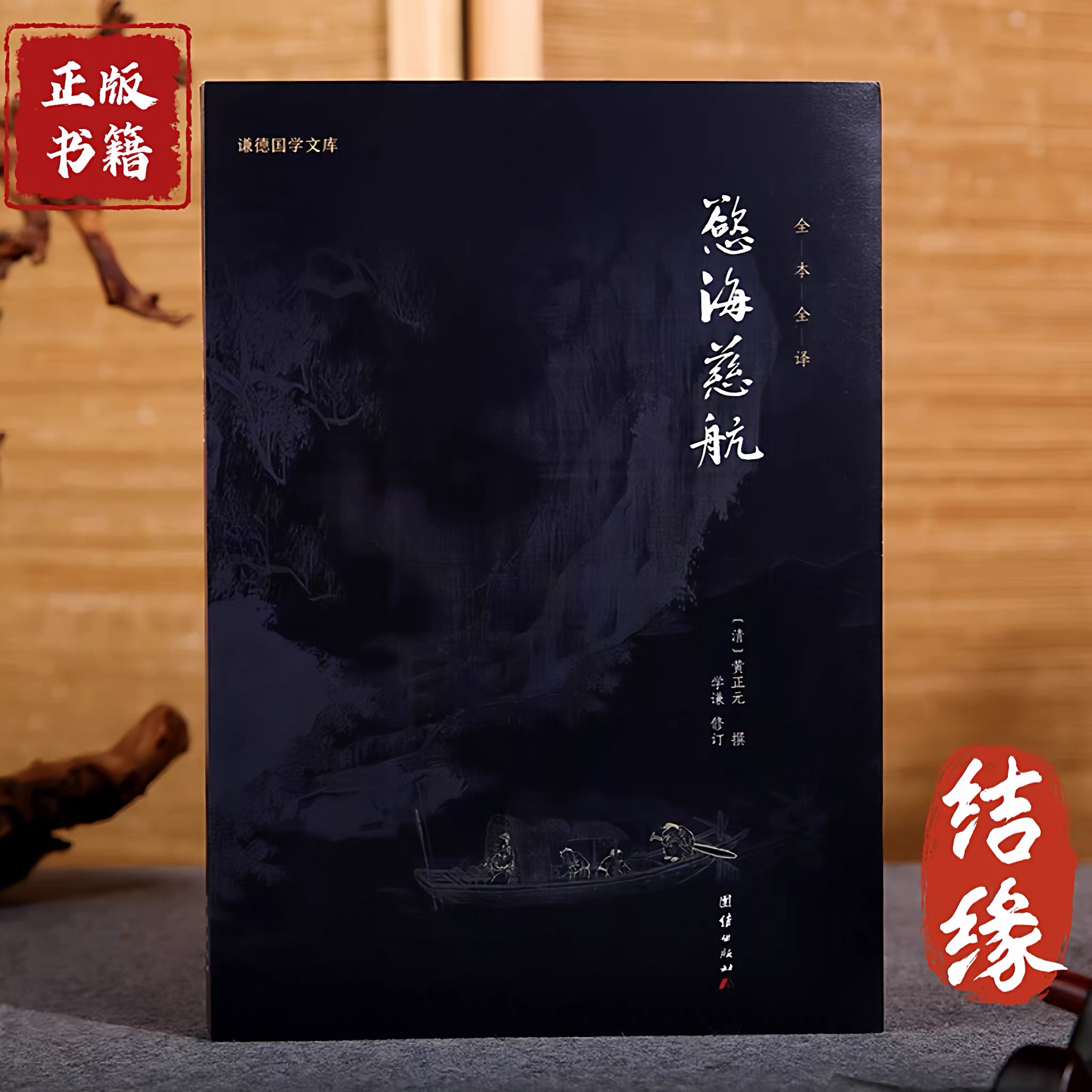 正版欲海慈航清代黄正元原版白话文戒色邪淫拔除痛苦根源改命转运