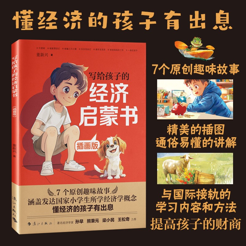 写给孩子的经济启蒙书插画版用趣味故事讲经济理论