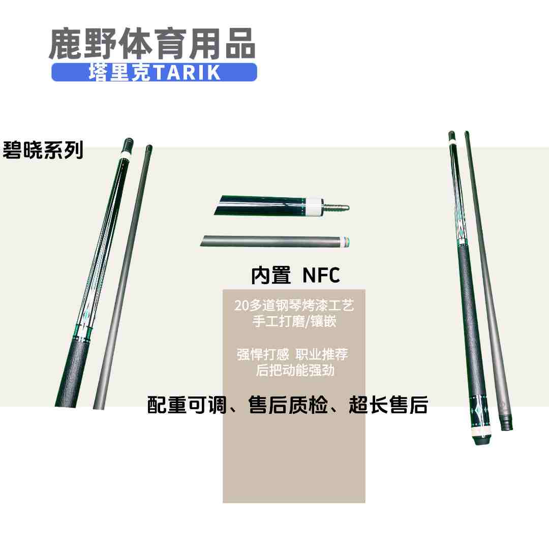 塔里克TARIK碧晓系列镶嵌球杆黑科技碳纤维前肢中头大头台球杆