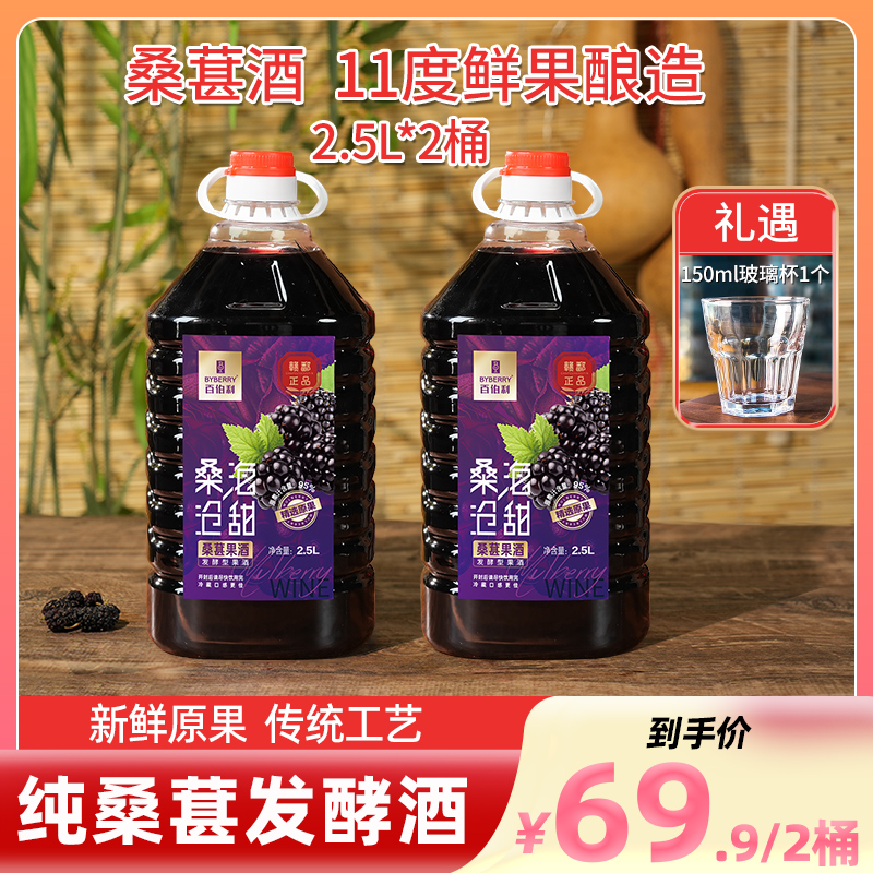 【百伯利】共约10斤桑葚酒11度微醺鲜果原汁发酵甜型果酒2.5L*2桶