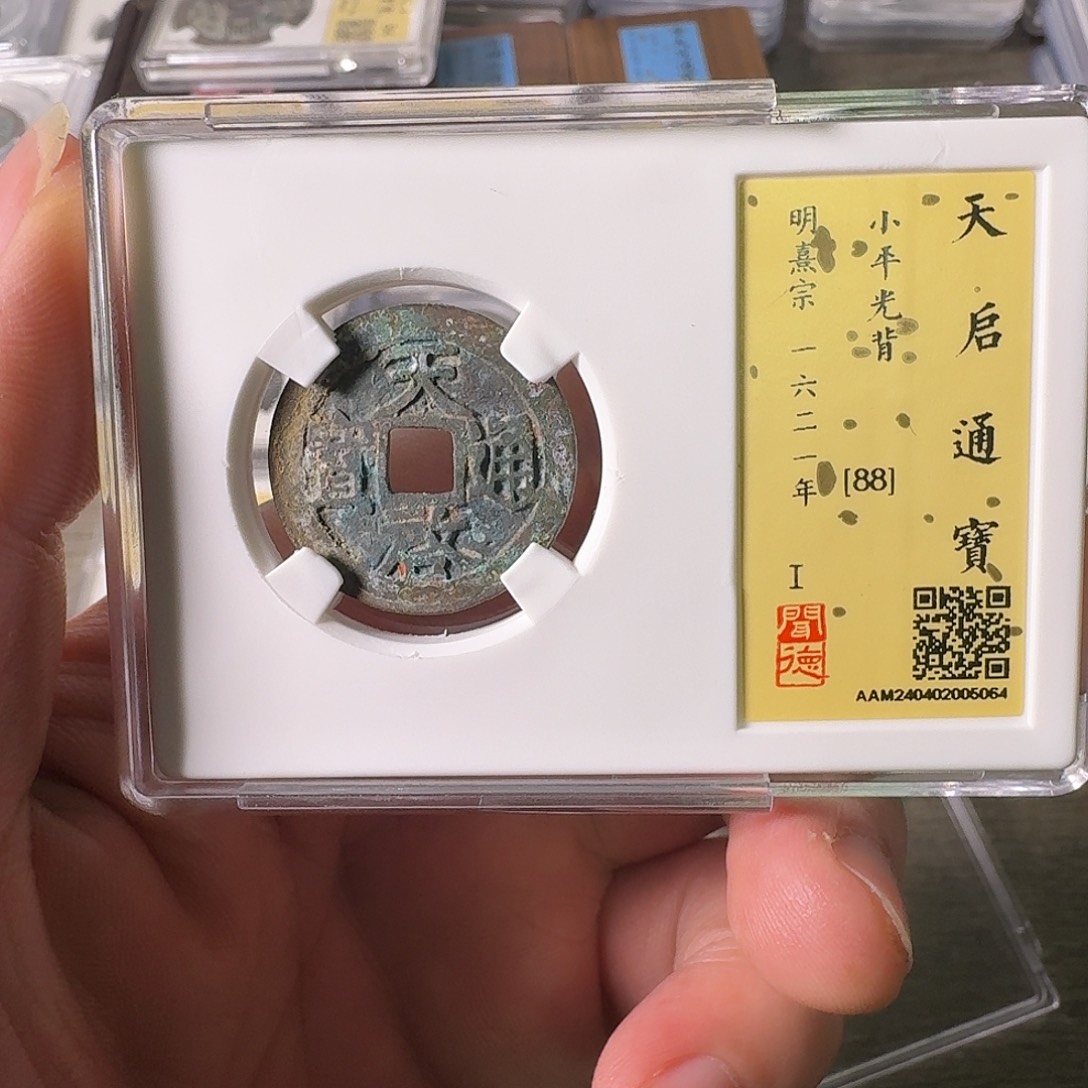 铜A闻博文化天启通宝