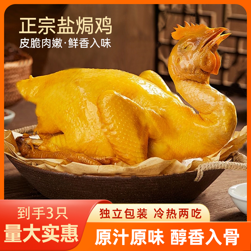 古法盐焗鸡【到手3只】整只肉质紧实特产嚼劲手撕真空锁鲜加热即食
