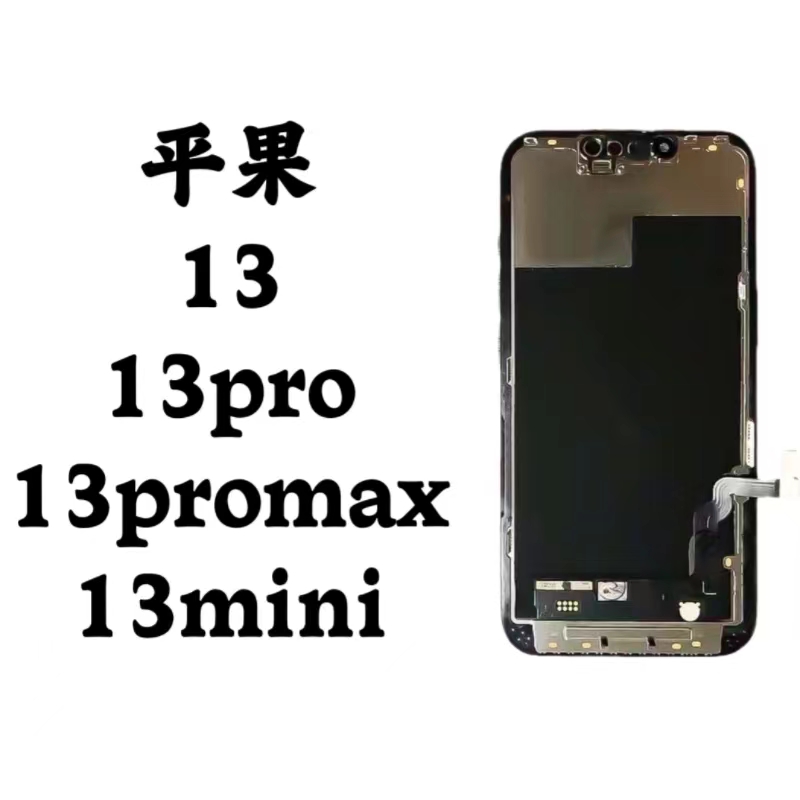 9新  【苹果13promax】手机屏幕总成（个人勿拍）