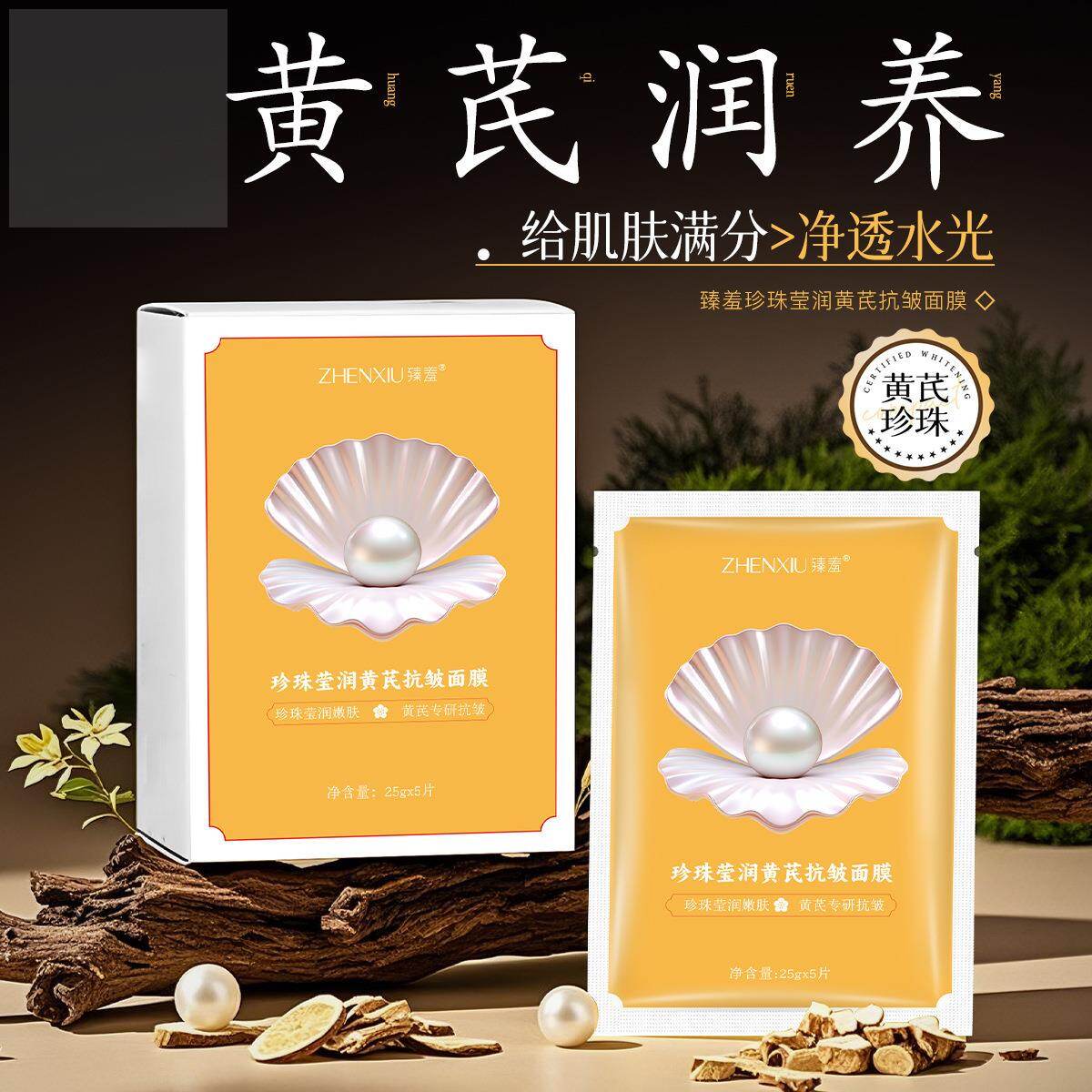 官方优选✅珍珠莹润黄芪抗皱面膜补水嫩肤改善粗糙暗沉紧致贴片面
