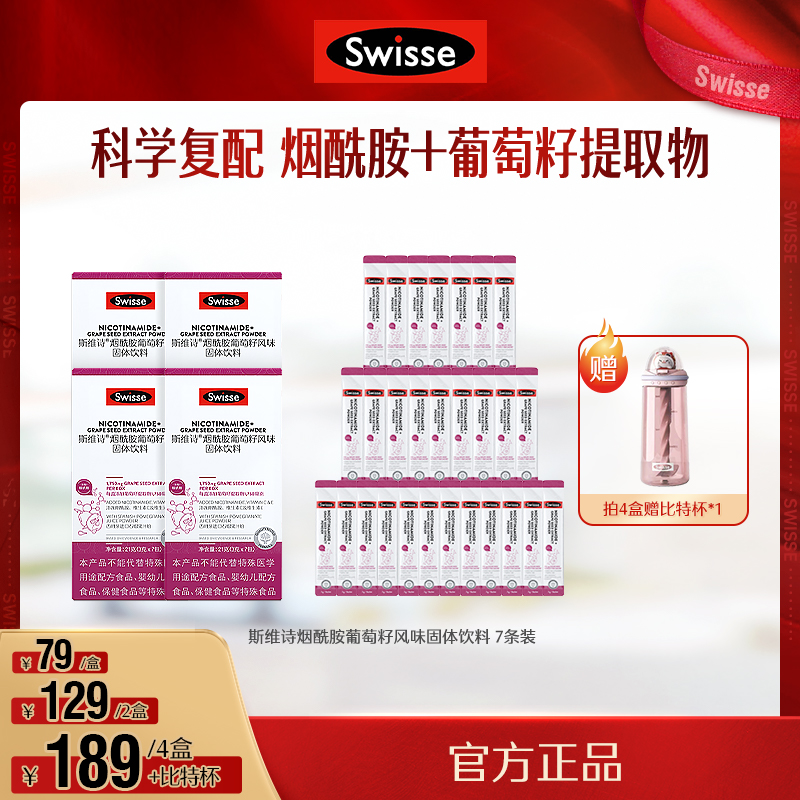 Swisse斯维诗烟酰胺葡萄籽风味固体饮料葡萄籽粉—效期26.06【达播】