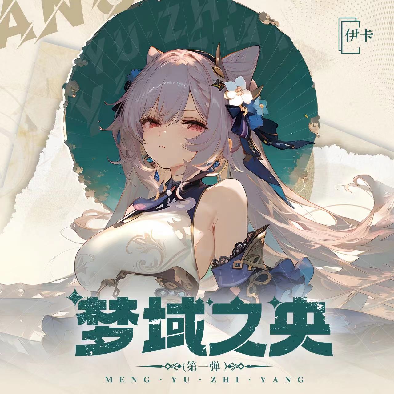 倩倩-【福5K6】【梦域之央】伊卡A5版画动漫大卡收藏（代拆）（默认代拆）